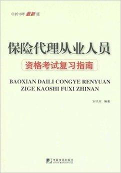 保險代理從業人員資格考試復習指南